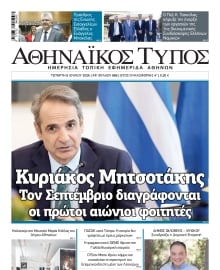 ΑΘΗΝΑΙΚΟΣ ΤΥΠΟΣ
