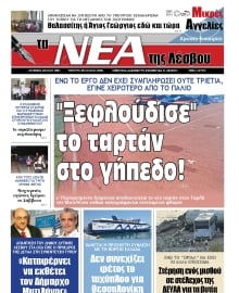 ΤΑ ΝΕΑ ΤΗΣ ΛΕΣΒΟΥ