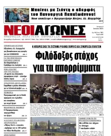 ΝΕΟΙ ΑΓΩΝΕΣ ΗΠΕΙΡΟΥ
