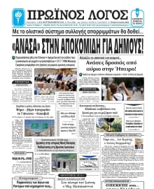 ΠΡΩΙΝΟΣ ΛΟΓΟΣ ΙΩΑΝΝΙΝΩΝ