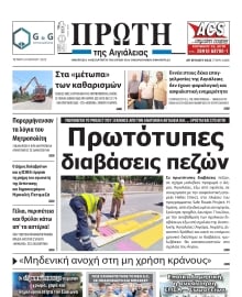 ΠΡΩΤΗ ΑΙΓΙΑΛΕΙΑΣ