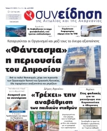 ΣΥΝΕΙΔΗΣΗ ΑΙΤΩΛΙΑΣ ΑΚΑΡΝΑΝΙΑΣ