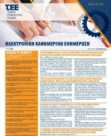 ΤΕΕ NEWSLETTER