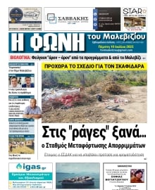Η ΦΩΝΗ ΤΟΥ ΜΑΛΕΒΙΖΙΟΥ