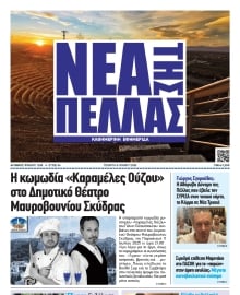ΝΕΑ ΤΗΣ ΠΕΛΛΑΣ