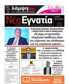ΝΕΑ ΕΓΝΑΤΙΑ ΚΑΒΑΛΑΣ