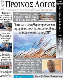 ΠΡΩΙΝΟΣ ΛΟΓΟΣ ΚΟΖΑΝΗΣ