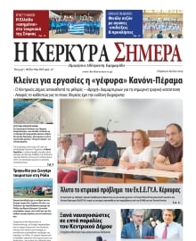 Η ΚΕΡΚΥΡΑ ΣΗΜΕΡΑ