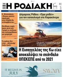 ΡΟΔΙΑΚΗ