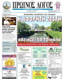 ΠΡΩΙΝΟΣ ΛΟΓΟΣ ΤΡΙΚΑΛΩΝ