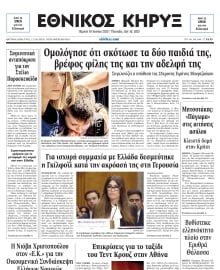 ΕΘΝΙΚΟΣ ΚΗΡΥΞ ΝΕΑΣ ΥΟΡΚΗΣ