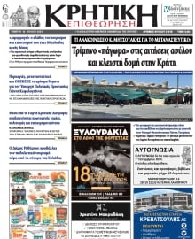 ΚΡΗΤΙΚΗ ΕΠΙΘΕΩΡΗΣΗ