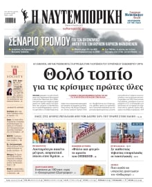 ΝΑΥΤΕΜΠΟΡΙΚΗ
