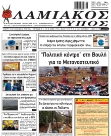 ΛΑΜΙΑΚΟΣ ΤΥΠΟΣ