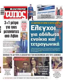 ΕΛΕΥΘΕΡΟΣ ΤΥΠΟΣ