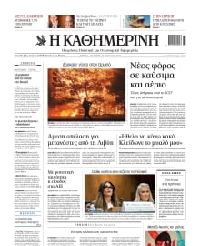 ΚΑΘΗΜΕΡΙΝΗ