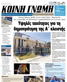 ΚΟΙΝΗ ΓΝΩΜΗ ΚΥΚΛΑΔΩΝ