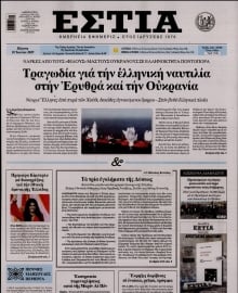 ΕΣΤΙΑ