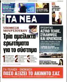 ΤΑ ΝΕΑ