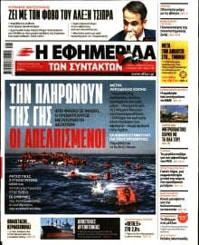 Η ΕΦΗΜΕΡΙΔΑ ΤΩΝ ΣΥΝΤΑΚΤΩΝ