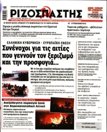 ΡΙΖΟΣΠΑΣΤΗΣ