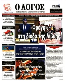 Ο ΛΟΓΟΣ