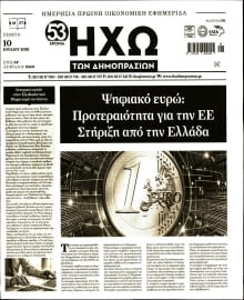ΗΧΩ ΤΩΝ ΔΗΜΟΠΡΑΣΙΩΝ