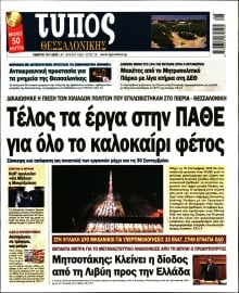 ΤΥΠΟΣ ΘΕΣΣΑΛΟΝΙΚΗΣ