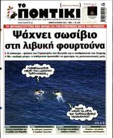 ΤΟ ΠΟΝΤΙΚΙ