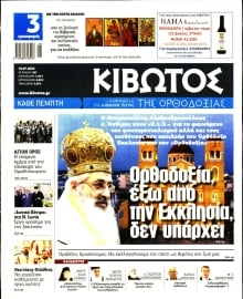 ΚΙΒΩΤΟΣ ΤΗΣ ΟΡΘΟΔΟΞΙΑΣ
