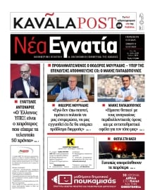 ΝΕΑ ΕΓΝΑΤΙΑ ΚΑΒΑΛΑΣ