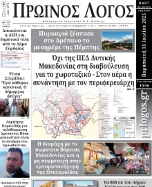 ΠΡΩΙΝΟΣ ΛΟΓΟΣ ΚΟΖΑΝΗΣ