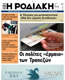 ΡΟΔΙΑΚΗ