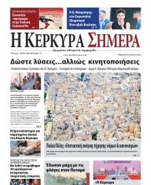 Η ΚΕΡΚΥΡΑ ΣΗΜΕΡΑ