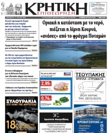 ΚΡΗΤΙΚΗ ΕΠΙΘΕΩΡΗΣΗ