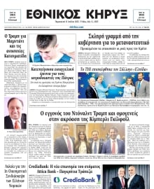 ΕΘΝΙΚΟΣ ΚΗΡΥΞ ΝΕΑΣ ΥΟΡΚΗΣ