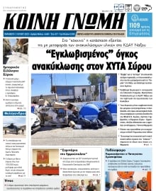 ΚΟΙΝΗ ΓΝΩΜΗ ΚΥΚΛΑΔΩΝ
