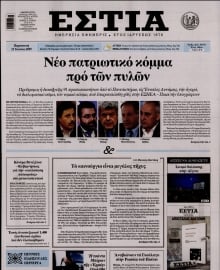 ΕΣΤΙΑ