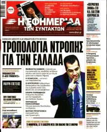Η ΕΦΗΜΕΡΙΔΑ ΤΩΝ ΣΥΝΤΑΚΤΩΝ