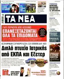 ΤΑ ΝΕΑ