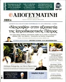 ΑΠΟΓΕΥΜΑΤΙΝΗ