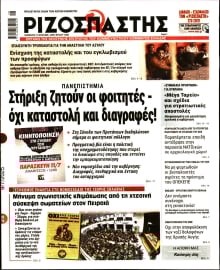 ΡΙΖΟΣΠΑΣΤΗΣ