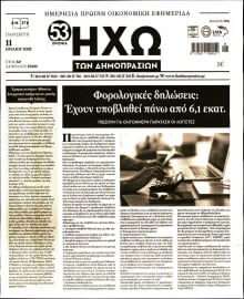 ΗΧΩ ΤΩΝ ΔΗΜΟΠΡΑΣΙΩΝ