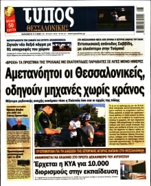ΤΥΠΟΣ ΘΕΣΣΑΛΟΝΙΚΗΣ