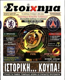 ΤΟ ΣΤΟΙΧΗΜΑ