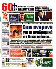 60+ ΕΦΗΜΕΡΙΔΑ ΣΥΝΤΑΞΙΟΥΧΩΝ