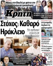 ΝΕΑ ΚΡΗΤΗ ΗΡΑΚΛΕΙΟΥ