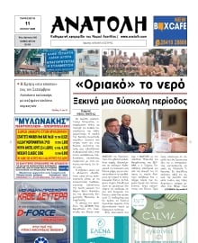 ΑΝΑΤΟΛΗ ΛΑΣΙΘΙΟΥ