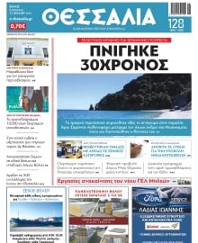 ΘΕΣΣΑΛΙΑ ΒΟΛΟΥ