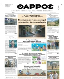 ΘΑΡΡΟΣ ΔΥΤΙΚΗΣ ΜΑΚΕΔΟΝΙΑΣ